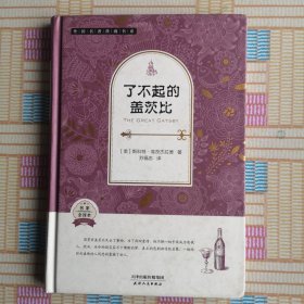 外国名著典藏书系：了不起的盖茨比(全译精装本·第二辑)