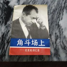 角斗场上：尼克松回忆录