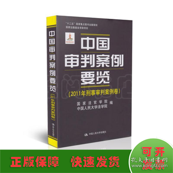 中国审判案例要览（2011年刑事审判案例卷）/“十二五”国家重点图书规划·国家出版基金资助项目