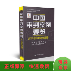 中国审判案例要览（2011年刑事审判案例卷）/“十二五”国家重点图书规划·国家出版基金资助项目