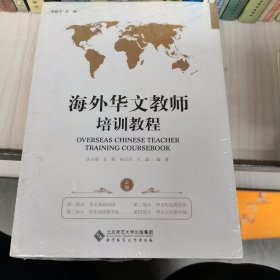 海外华文教师培训教程（上、下册）（全两册）