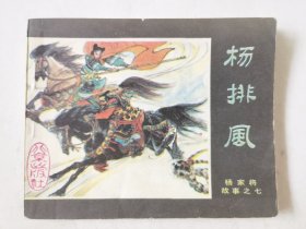 杨家将故事之七：杨排风，绘画：许全群，北京出版社1985一版一印