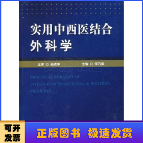 实用中西医结合外科学