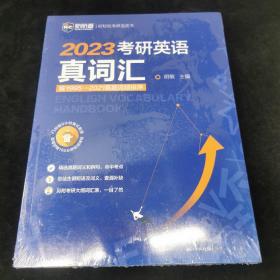 2022考研英语真词汇 词频排序真题例句 新航道胡敏蓝皮书 送9小时美式音频160分钟视频课程