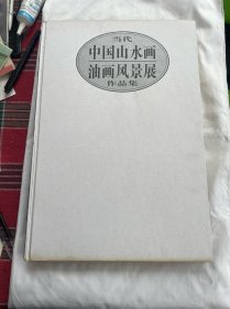当代中国山水画油画风景展作品集 精装