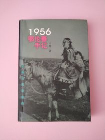 1956鄂伦春手记（作者签赠本）