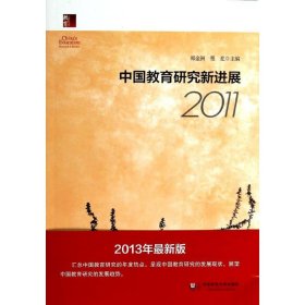 中国教育研究新进展 9787567512634