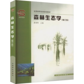 正版 森林生态学(修订版) 薛建辉 编 中国林业出版社