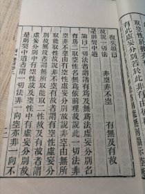 辩中边论 玄奘法师译 卷上中下 一册 木刻本