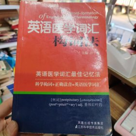 英语医学词汇构词法