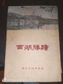 西湖胜迹（竖版繁体）