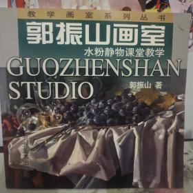 郭振山画室：水粉静物课堂教学