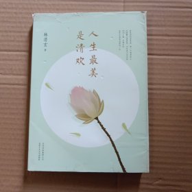 人生最美是清欢：林清玄经典散文集，执笔45周年白金纪念版