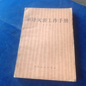 驱绦灭囊工作手册