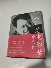 李安 亲笔签名赠送本《十年一觉电影梦：李安传》，平装初版，品相如图