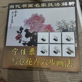 宁佳录写意花卉六步画法