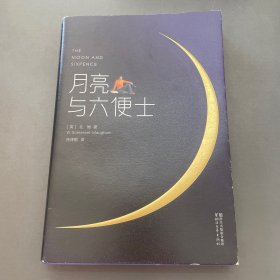 月亮与六便士（完整版插图本）