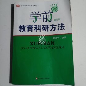 学前教育科研方法（修订版）