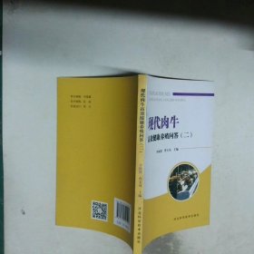 现代肉牛高效健康养殖问答 二