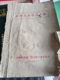 新闻工作学习文件