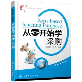 “从零开始学”系列读本：从零开始学采购