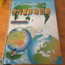 少儿世界地图册+少儿中国地图册彩印本 2本