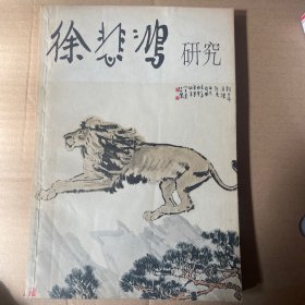 徐悲鸿研究