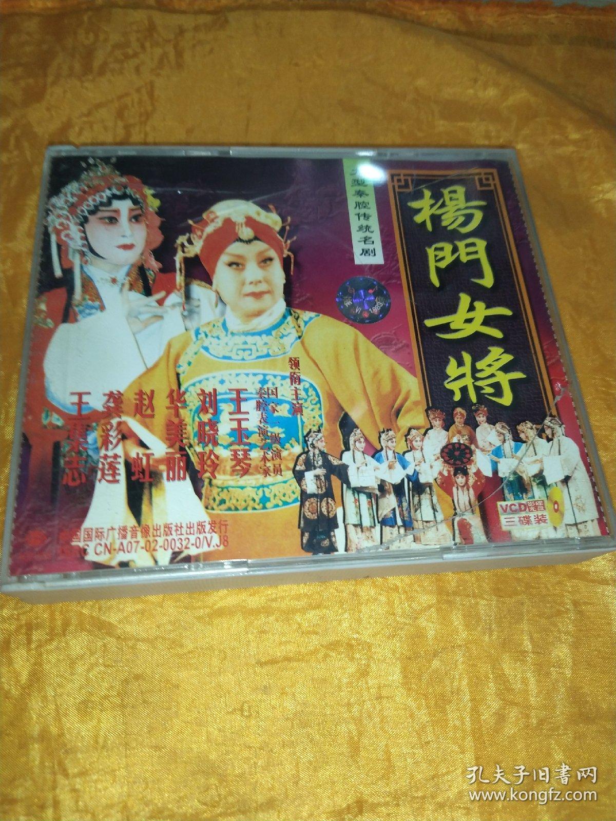 大型传统历史名剧   杨门女将  【三碟装VCD】