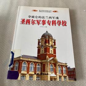 拿破仑的法兰西军魂——圣西尔军事专科学校