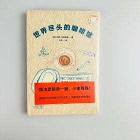 世界尽头的咖啡馆