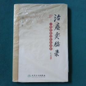 治癌实验录：一名中医35年的求索