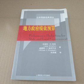 地方政府绩效预算