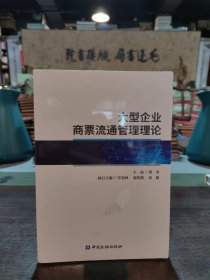 大型企业商票流通管理理论 全新未拆封