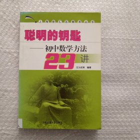 聪明的钥匙 初中数学方法23讲