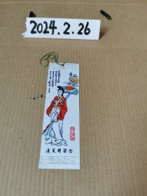 门票~蓬莱阁留念（塑料）