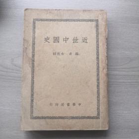 近世中国史 中华书局印行，金兆梓编，中华民国36年十月初版发行，风二有国立台湾大学法学院杨锡钦字样，有英文手写，封底有37.10.0 扬锡钦字样，书脊破损，可见水渍印