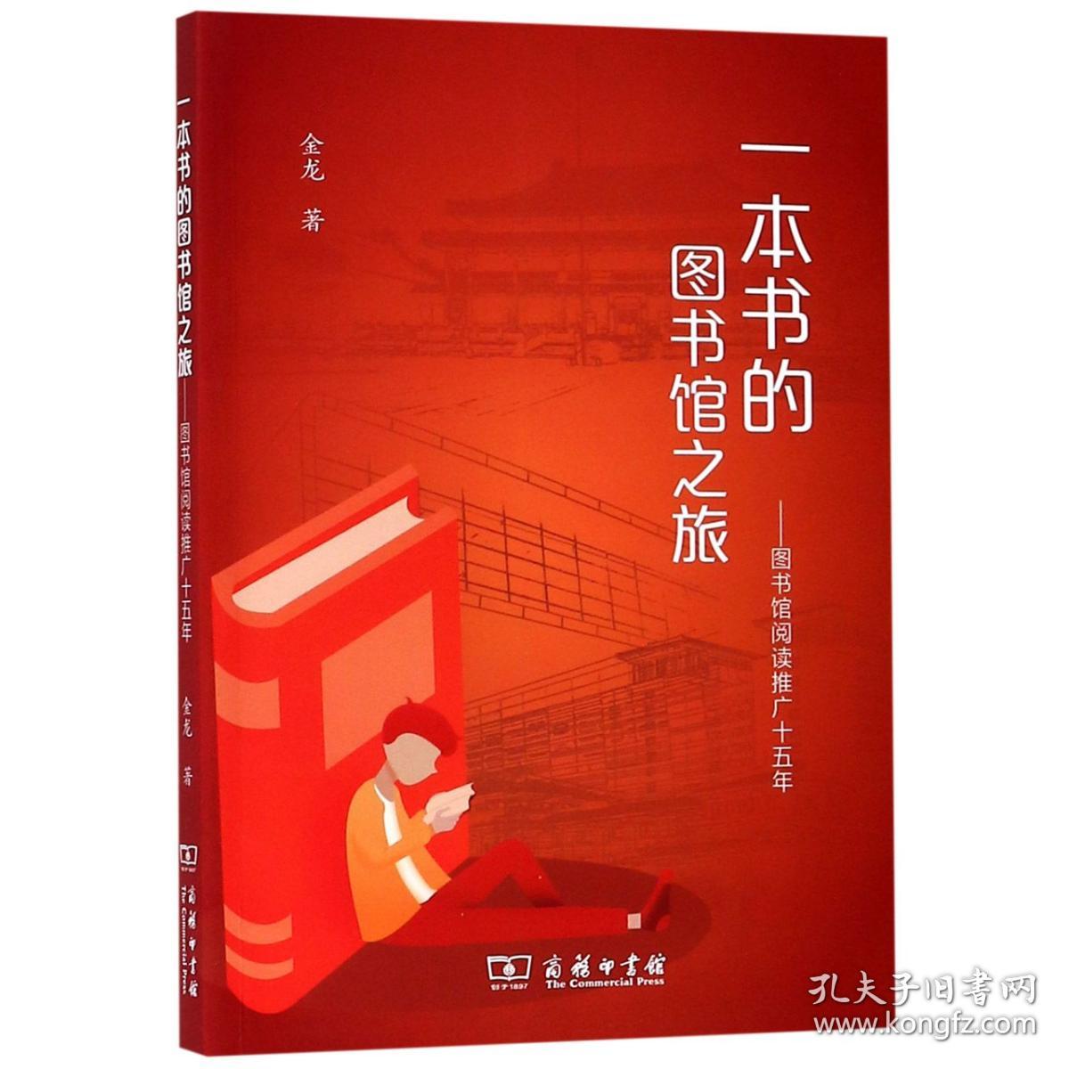 全新正版 一本书的图书馆之旅--图书馆阅读推广十五年 金龙 9787100168892 商务印书馆