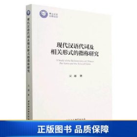 【正版新书】现代汉语代词及相关形式的指称研究9787522713021