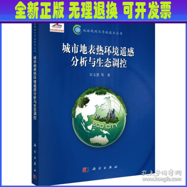城市地表热环境遥感分析与生态调控