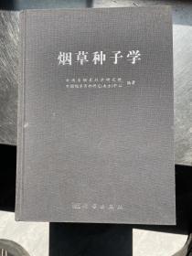 烟草种子学