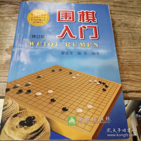 围棋入门（修订版）