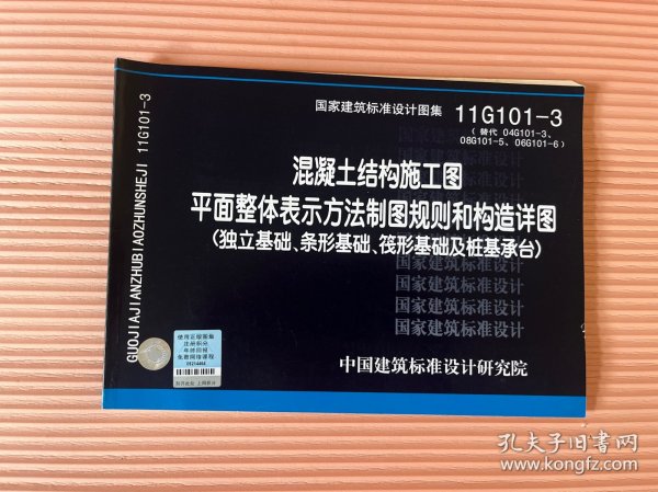 11G101-3 混凝土结构施工图平面整体表示方法制图规则和构造详图（独立基础、条形基础、筏形基础及桩基承台