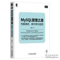 mysql管理之道：性能调优、高可用与监控