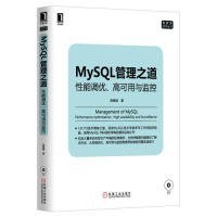 mysql管理之道：性能调优、高可用与监控