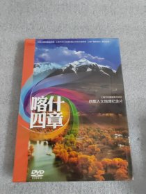 四集人文地理纪录片 喀什四章 DVD