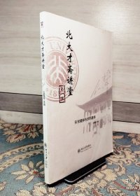 北大才斋讲堂（第1辑）：科学精神与学科素养