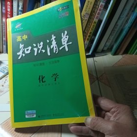 曲一线科学备考·高中知识清单：化学（高中必备工具书）（课标版）