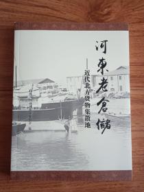 河东老仓储——近代北方货物集散地