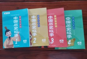 叫叫学院：中国历史故事1-4合售