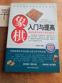 象棋入门与提高